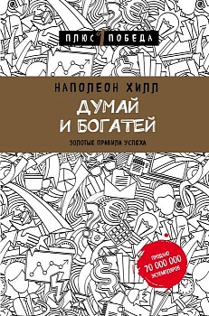 Думай и богатей - купить в магазине Кассандра, фото, 9785699927678, 