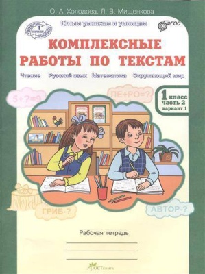 Холодова. Комплексные работы по текстам 1 класс Рабочая тетрадь. (Комплект).- купить в магазине Кассандра, фото, 9785905685149, 