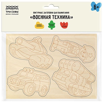 Фигурные заготовки для выжигания по дереву ТРИ СОВЫ "Военная техника", 7шт., пакет с европодвесом - купить в магазине Кассандра, фото, 4680211446581, 