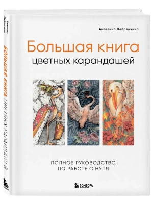 Большая книга цветных карандашей. Полное руководство по работе с нуля- купить в магазине Кассандра, фото, 9785041898144, 