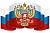 Плакат вырубной А4. Российский флаг с гербом (Уф-лак) - купить в магазине Кассандра, фото, 4630112026757, 