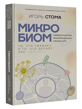 Микробиом: то, что убивает, и то, что делает нас сильнее - купить в магазине Кассандра, фото, 9785171732035, 