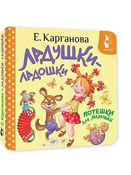 Ладушки-ладошки. Потешки для малышей - купить в магазине Кассандра, фото, 9785171842833, 