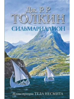 Сильмариллион (с илл. Теда Несмита)- купить в магазине Кассандра, фото, 9785171351281, 