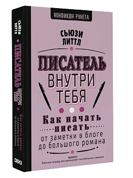 Писатель внутри тебя. Как начать писать от заметки в блоге до большого романа - купить в магазине Кассандра, фото, 9785171608392, 