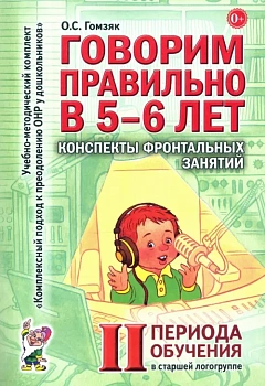 Говорим правильно в 5-6 лет.Конспекты фронтал.занятий 2периода - купить в магазине Кассандра, фото, 9785919287919, 