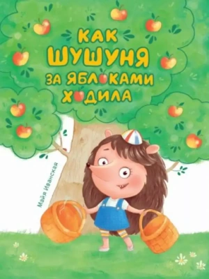 КАК ШУШУНЯ ЗА ЯБЛОКАМИ ХОДИЛА глянц.ламин. тиснение, мелов. бум.  215х288- купить в магазине Кассандра, фото, 9785378320622, 