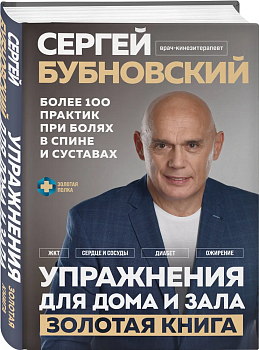 Упражнения для дома и зала: золотая книга. Более 100 практик при болях в спине и суставах - купить в магазине Кассандра, фото, 9785041655877, 