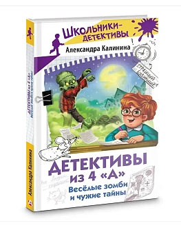 Детективы из 4 "А". Веселые зомби и чужие тайны - купить в магазине Кассандра, фото, 9785171703509, 