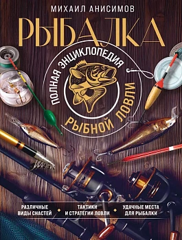 Рыбалка. Полная энциклопедия рыбной ловли - купить в магазине Кассандра, фото, 9785041718725, 
