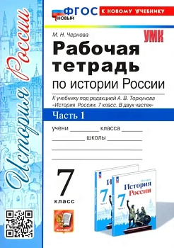 История России 7кл.Арсентьев.Данилов.Рабочая тетрадь.ч. 1.ФГОС  НОВЫЙ (новому ФПУ) - купить в магазине Кассандра, фото, 9785377200871, 
