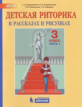 Дет. риторика 3 класс Ладыженская. часть 1. ФГОС - купить в магазине Кассандра, фото, 9785090845045, 