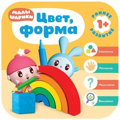 Малышарики. Курс раннего развития 1+. Цвет, форма- купить в магазине Кассандра, фото, 9785431515156, 