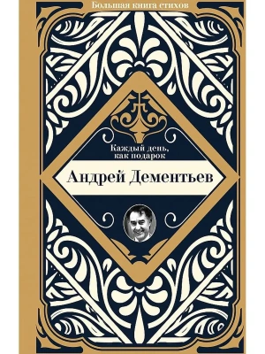 Каждый день, как подарок- купить в магазине Кассандра, фото, 9785171522650, 