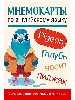 Мнемокарты по английскому языку. Учим названия животных и растений - купить в магазине Кассандра, фото, 9785171698416, 