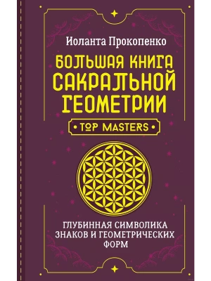 Большая книга сакральной геометрии. Глубинная символика знаков и геометрических форм- купить в магазине Кассандра, фото, 9785171591120, 