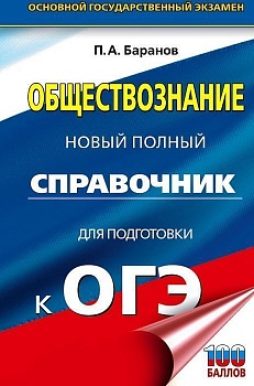ОГЭ.Обществознание. Новый полный справочник для подготовки к ОГЭ - купить в магазине Кассандра, фото, 9785171771386, 