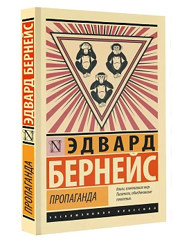 Пропаганда - купить в магазине Кассандра, фото, 9785171585525, 