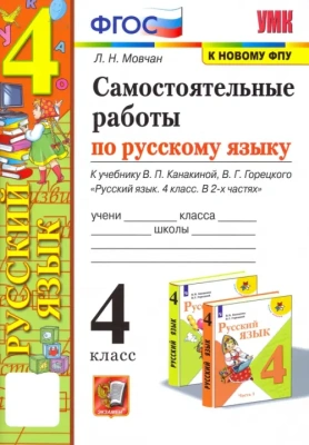 Русский язык 4кл.Канакина.Самостоятельные работы.ФГОС.(к новому ФПУ)- купить в магазине Кассандра, фото, 9785377207337, 