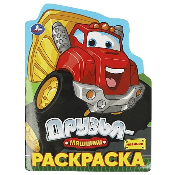 Друзья-машинки. Раскраска. - купить в магазине Кассандра, фото, 9785506093152, 