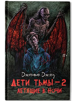 Дети тьмы - 2: летящие в ночи - купить в магазине Кассандра, фото, 9785222429068, 