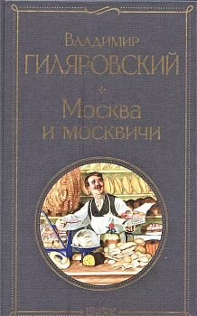 Москва и москвичи - купить в магазине Кассандра, фото, 9785041571962, 