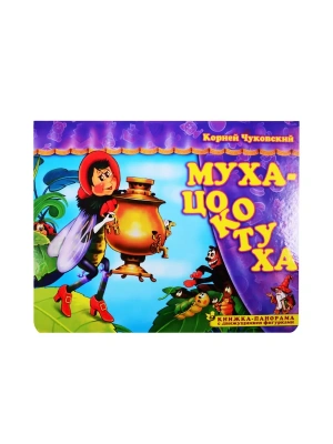 Панорамка.Муха-цокотуха- купить в магазине Кассандра, фото, 9785907388093, 