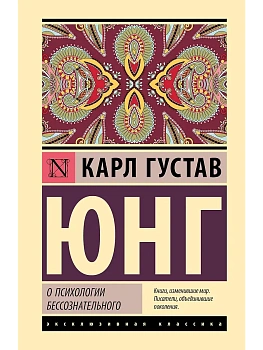 О психологии бессознательного - купить в магазине Кассандра, фото, 9785171832018, 