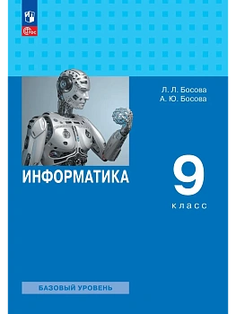 Информатика 9кл.Босова.2026.Новый ФПУ. - купить в магазине Кассандра, фото, 9785091278927, 