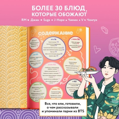 Кулинарная книга ARMY. Готовь любимые рецепты BTS Неофициальное издание- купить в магазине Кассандра, фото, 9785042013614, 