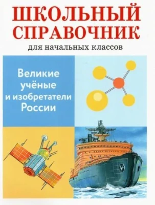 СПРАВОЧНИК. Великие ученые и изобретат. России- купить в магазине Кассандра, фото, 9785906889461, 