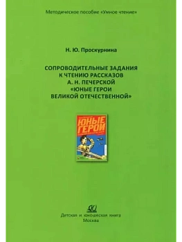 Сопроводительные задания к чтению рассказов А. Н. Печерской "Юные герои Великой Отечественной" - купить в магазине Кассандра, фото, 9785002190959, 
