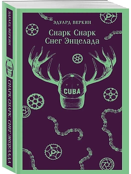 Снарк снарк. Книга 2: Снег Энцелада - купить в магазине Кассандра, фото, 9785042222320, 