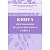 Книга протоколов педагогического совета. А4 обложка, офсет. 168 с. (КЖ-198) - купить в магазине Кассандра, фото, 4607128447616, 