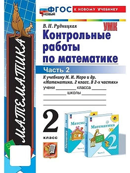 Математика 2кл.Моро.Контрольные работы.ч.2.ФГОС НОВЫЙ (к новому учебнику) Школа России - купить в магазине Кассандра, фото, 9785377213857, 