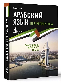 Арабский язык без репетитора. Самоучитель арабского языка - купить в магазине Кассандра, фото, 9785171220792, 
