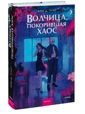 Волчица, покорившая хаос- купить в магазине Кассандра, фото, 9785002145539, 