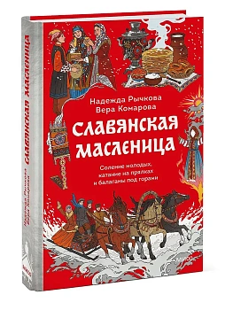 Славянская масленица. Соление молодых, катание на прялках и балаганы под горами - купить в магазине Кассандра, фото, 9785002506408, 