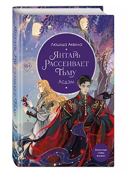 Янтарь рассеивает тьму. Асдэм (#2) - купить в магазине Кассандра, фото, 9785041947774, 