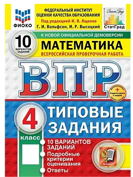 ВПР.ФИОКО.СТАТГРАД.Математика 4кл.10 вариантов.ТЗ.ФГОС НОВЫЙ (две краски)+SC - купить в магазине Кассандра, фото, 9785377216209, 