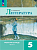 Литература 5кл.Коровина.Рабочая тетрадь.2024.ч.2.Новый ФПУ - купить в магазине Кассандра, фото, 9785091127997, 