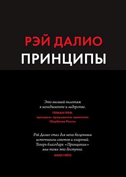 Принципы. Жизнь и работа - купить в магазине Кассандра, фото, 9785001951841, 