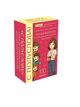 С полуслова! Семейная карточная игра. 100 вопросов, чтобы ваш ребенок стал еще ближе - купить в магазине Кассандра, фото, 9785042210990, 