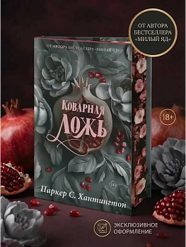 Коварная ложь. Специальное издание - купить в магазине Кассандра, фото, 9785171761219, 