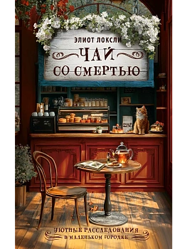 Чай со смертью - купить в магазине Кассандра, фото, 9785171587833, 