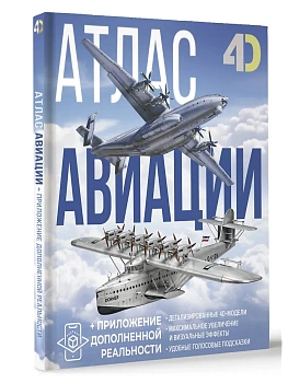 Атлас авиации с дополненной реальностью - купить в магазине Кассандра, фото, 9785171697921, 