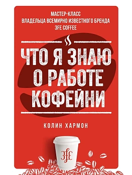Что я знаю о работе кофейни - купить в магазине Кассандра, фото, 9785389148284, 