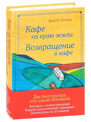 Кафе на краю земли. Возвращение в кафе. Подарочное издание с иллюстрациями- купить в магазине Кассандра, фото, 9785041022761, 