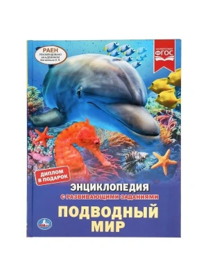 Подводный мир. (Энциклопедия А4 с развивающими заданиями). 197х255мм. 48 стр. Умка в кор.15шт- купить в магазине Кассандра, фото, 9785506045618, 
