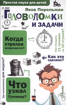 Головоломки и задачи - купить в магазине Кассандра, фото, 9785171001919, 